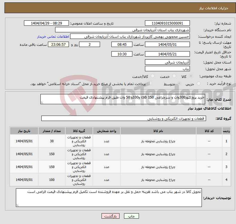 تصویر کوچک آگهی نیاز انتخاب تامین کننده-خرید پروژکتور300وات و سرچراغی cob 150 و100و 50 وات طبق فرم پیشنهادی قیمت