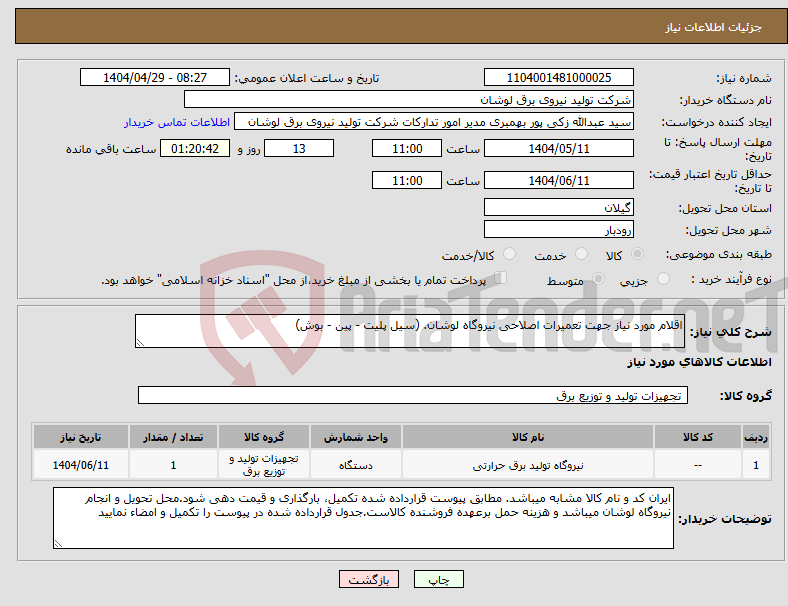 تصویر کوچک آگهی نیاز انتخاب تامین کننده-اقلام مورد نیاز جهت تعمیرات اصلاحی نیروگاه لوشان. (سیل پلیت - پین - بوش)