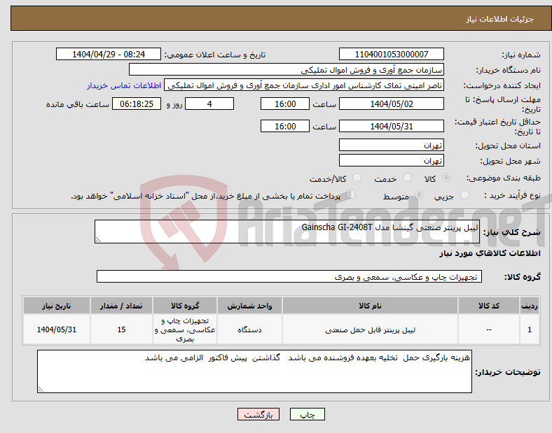 تصویر کوچک آگهی نیاز انتخاب تامین کننده-لیبل پرینتر صنعتی گینشا مدل Gainscha GI-2408T