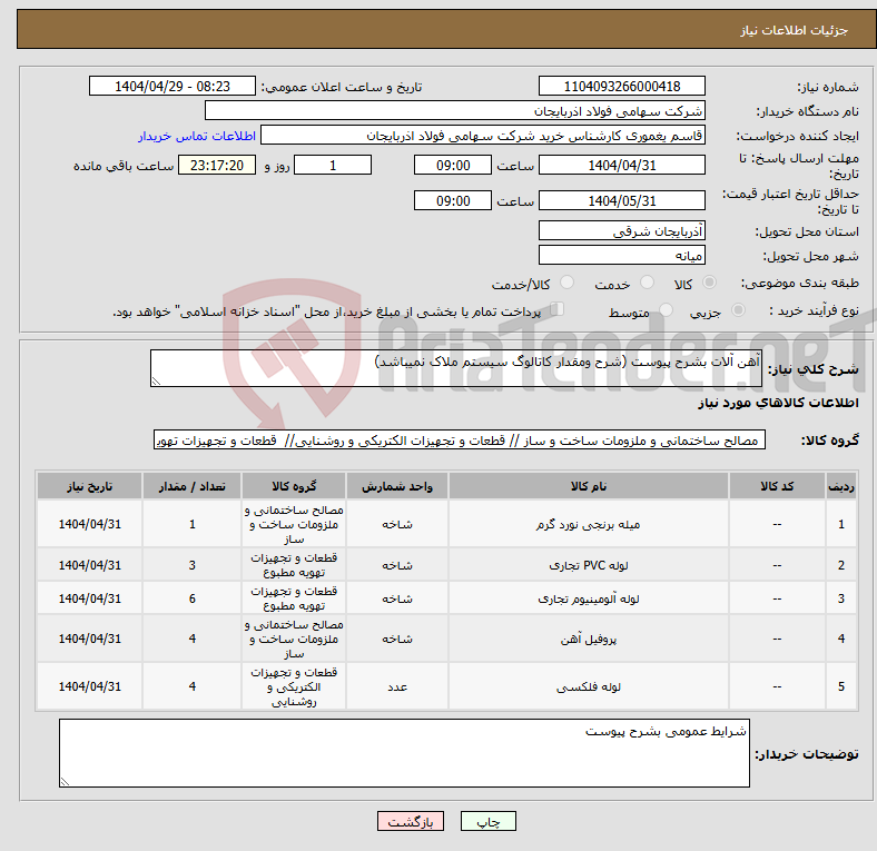 تصویر کوچک آگهی نیاز انتخاب تامین کننده-آهن آلات بشرح پیوست (شرح ومقدار کاتالوگ سیستم ملاک نمیباشد)