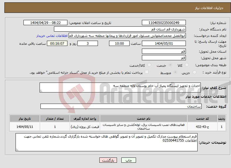 تصویر کوچک آگهی نیاز انتخاب تامین کننده-احداث و تجهیز ایستگاه پمپاژ آب خام بوستان لاله منطقه سه