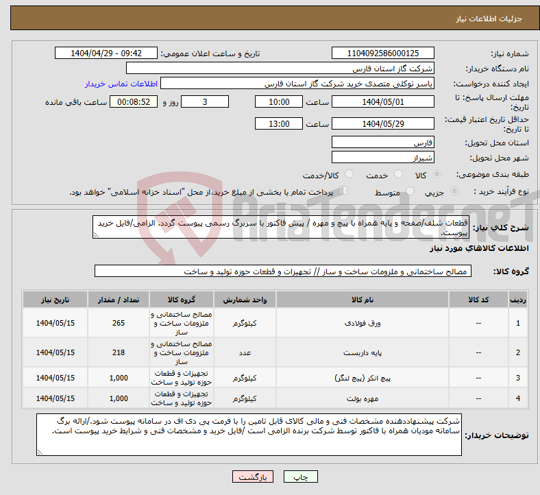 تصویر کوچک آگهی نیاز انتخاب تامین کننده-قطعات شلف/صفحه و پایه همراه با پیچ و مهره / پیش فاکتور با سربرگ رسمی پیوست گردد. الزامی/فایل خرید پیوست.