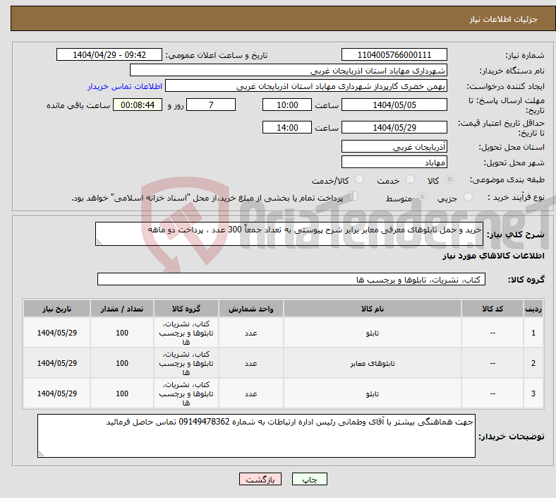 تصویر کوچک آگهی نیاز انتخاب تامین کننده-خرید و حمل تابلوهای معرفی معابر برابر شرح پیوستی به تعداد جمعاً 300 عدد ، پرداخت دو ماهه 