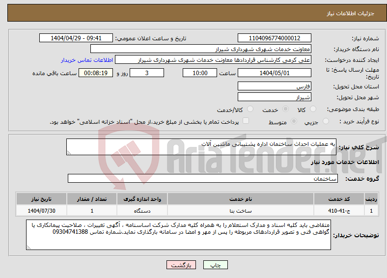 تصویر کوچک آگهی نیاز انتخاب تامین کننده-به عملیات احداث ساختمان اداره پشتیبانی ماشین آلات