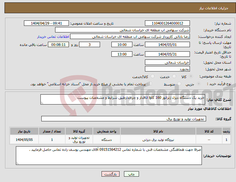 تصویر کوچک آگهی نیاز انتخاب تامین کننده-خرید یک دستگاه دیزل ژنراتور 160 کاوا اتاقدار و چرخدارطبق شرایط و مشخصات پیوست