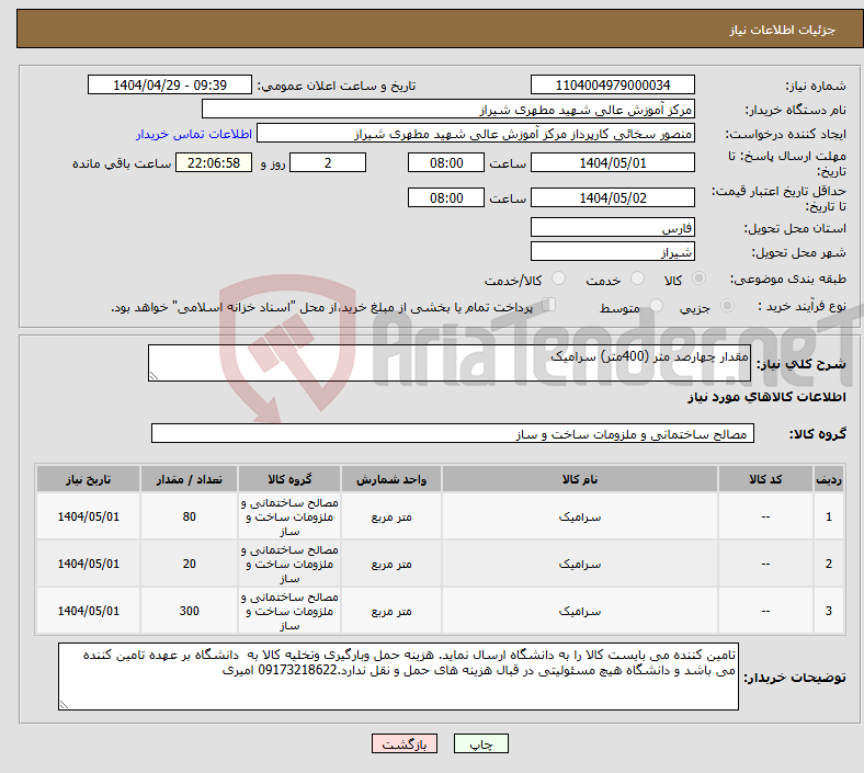 تصویر کوچک آگهی نیاز انتخاب تامین کننده-مقدار چهارصد متر (400متر) سرامیک 