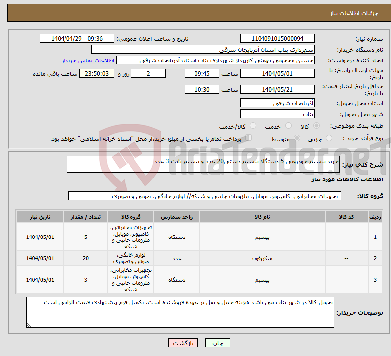 تصویر کوچک آگهی نیاز انتخاب تامین کننده-خرید بیسیم خودرویی 5 دستگاه بیسیم دستی20 عدد و بیسیم ثابت 3 عدد
