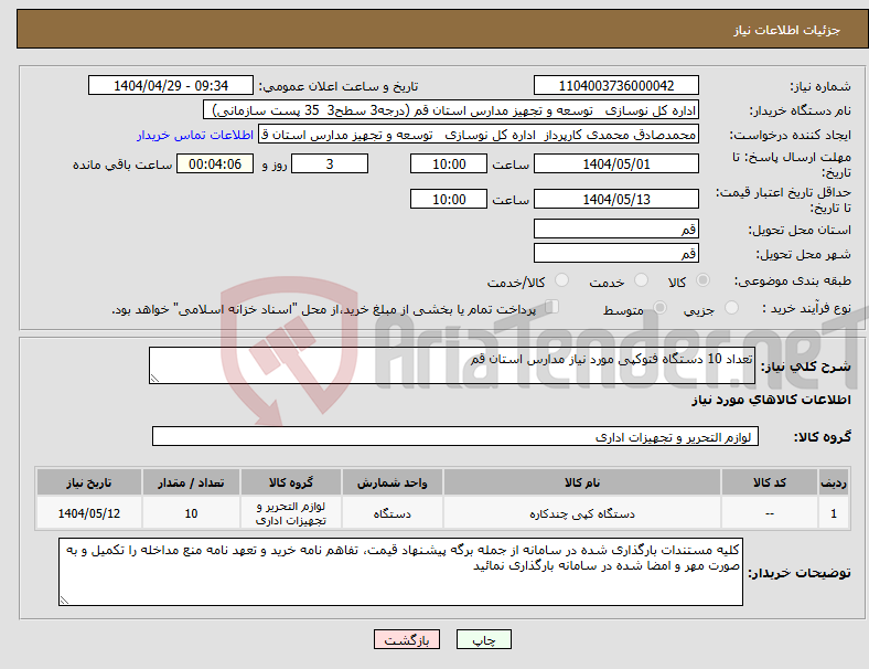 تصویر کوچک آگهی نیاز انتخاب تامین کننده-تعداد 10 دستگاه فتوکپی مورد نیاز مدارس استان قم