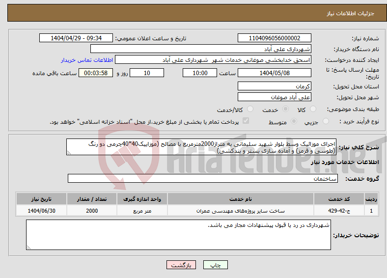 تصویر کوچک آگهی نیاز انتخاب تامین کننده-اجرای موزائیک وسط بلوار شهید سلیمانی به متراژ2000مترمربع با مصالح (موزاییک40*40چرمی دو رنگ (طوسی و قرمز) و آماده سازی بستر و بندکشی)