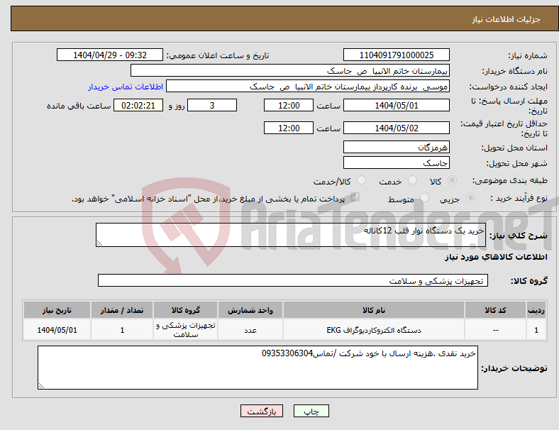 تصویر کوچک آگهی نیاز انتخاب تامین کننده-خرید یک دستگاه نوار قلب 12کاناله