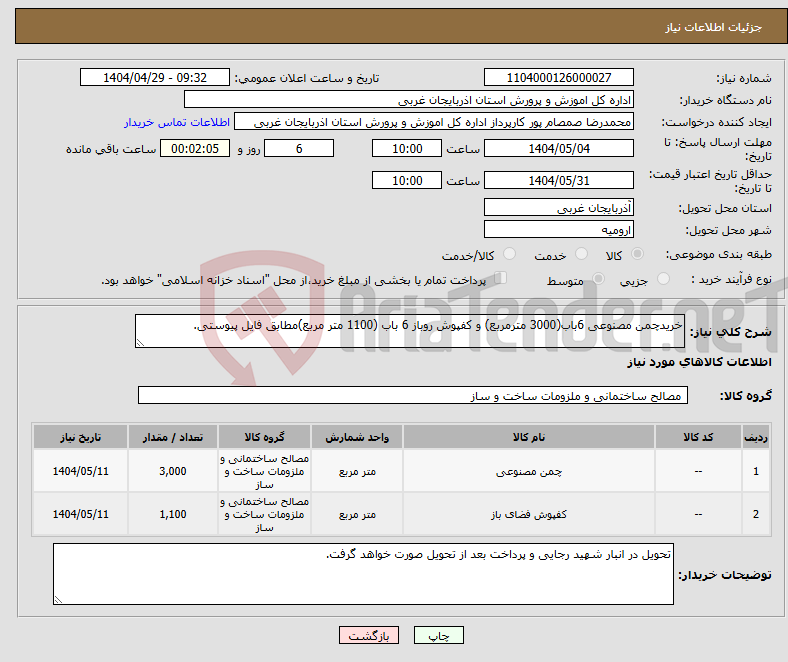 تصویر کوچک آگهی نیاز انتخاب تامین کننده-خریدچمن مصنوعی 6باب(3000 مترمربع) و کفپوش روباز 6 باب (1100 متر مربع)مطابق فایل پیوستی. 