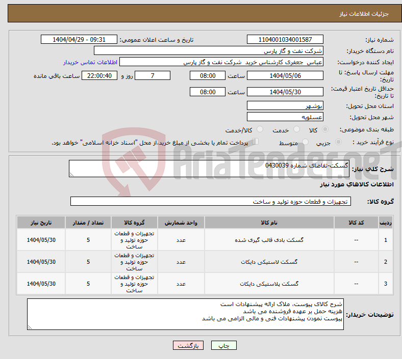تصویر کوچک آگهی نیاز انتخاب تامین کننده-گسکت-تقاضای شماره 0430039