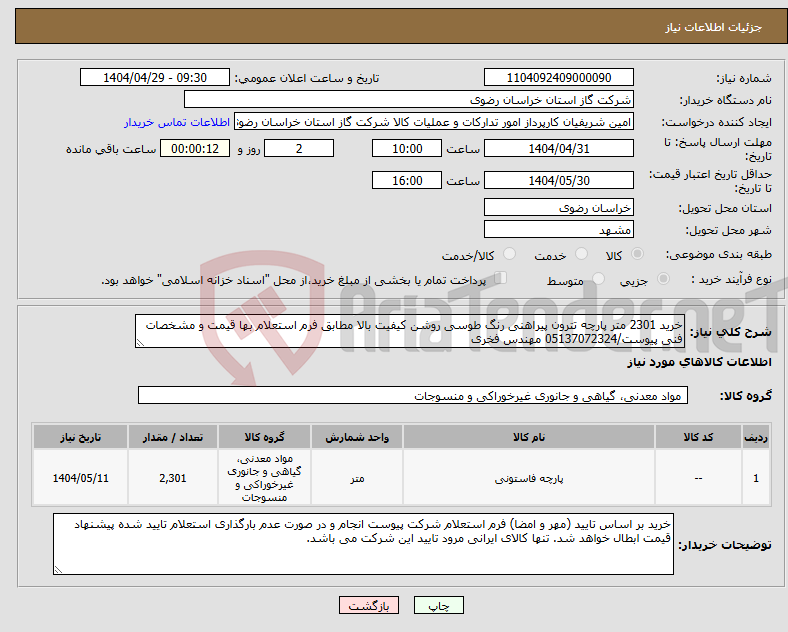 تصویر کوچک آگهی نیاز انتخاب تامین کننده-خرید 2301 متر پارچه تترون پیراهنی رنگ طوسی روشن کیفیت بالا مطابق فرم استعلام بها قیمت و مشخصات فنی پیوست/05137072324 مهندس فخری
