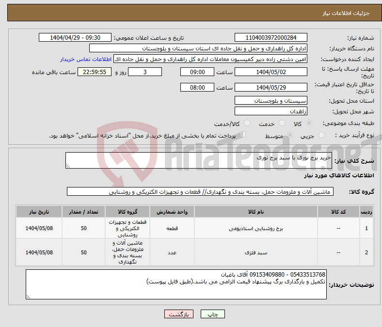 تصویر کوچک آگهی نیاز انتخاب تامین کننده-خرید برج نوری با سبد برج نوری