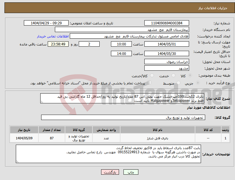 تصویر کوچک آگهی نیاز انتخاب تامین کننده-باتری 12ولت،100آمپرخشک جهت یوپی اس 87 عدد/تاریخ تولید به روز/حداقل 12 ماه گارانتی بی قید فقط برند Telcopowerو Malgapower تایید است