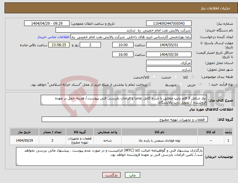 تصویر کوچک آگهی نیاز انتخاب تامین کننده-نیاز شامل 3 قلم پایپ مطابق با شرح کامل تقاضا و الزامات بازرسی فنی پیوست./ هزینه حمل بر عهده فروشنده / تحویل درب پالایشگاه.