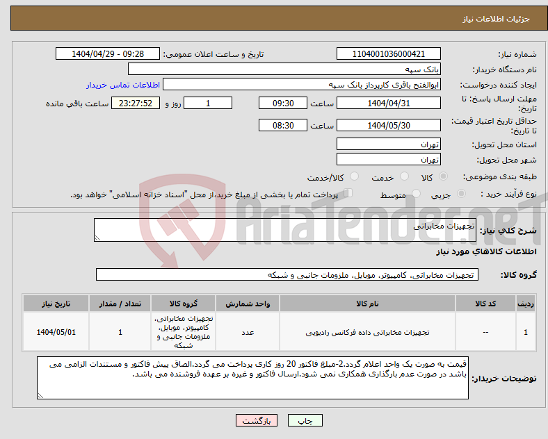 تصویر کوچک آگهی نیاز انتخاب تامین کننده-تجهیزات مخابراتی