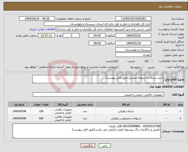 تصویر کوچک آگهی نیاز انتخاب تامین کننده-خرید بشکه و استوانه ایمنی( طبق فایل پیوست)