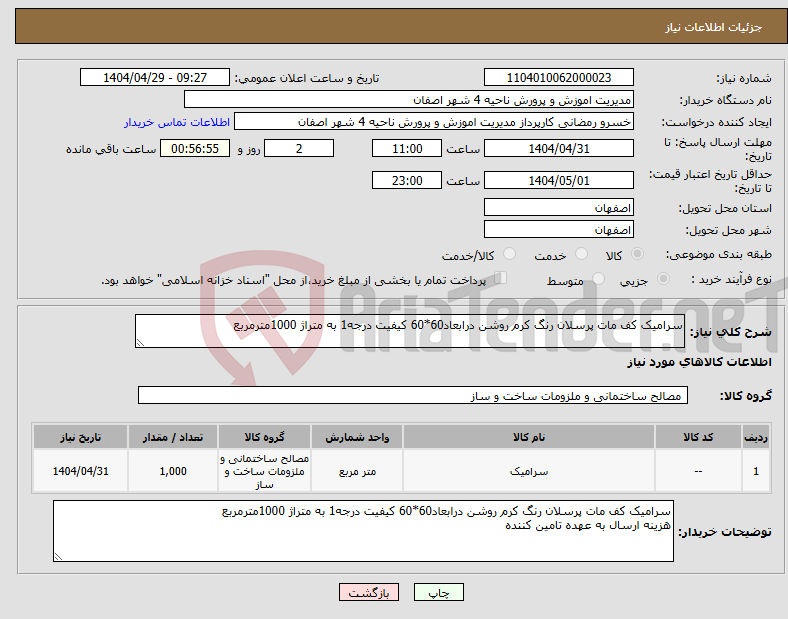 تصویر کوچک آگهی نیاز انتخاب تامین کننده-سرامیک کف مات پرسلان رنگ کرم روشن درابعاد60*60 کیفیت درجه1 به متراژ 1000مترمربع 