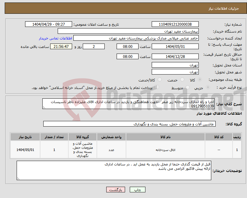 تصویر کوچک آگهی نیاز انتخاب تامین کننده-اجرا و راه اندازی سردخانه زیر صفر -جهت هماهنگی و بازدید در ساعات اداری اقای علیزاده ناظر تاسیسات 09129051039