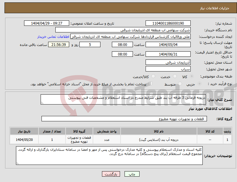تصویر کوچک آگهی نیاز انتخاب تامین کننده-دریچه فرمانی 3 طرفه آب بند طبق شرایط مندرج در اسناد استعلام و مشخصات فنی پیوستی