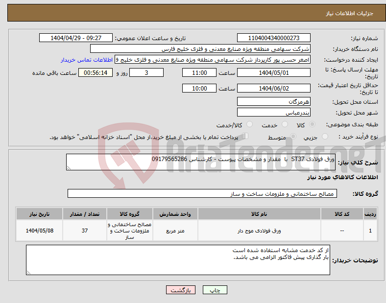 تصویر کوچک آگهی نیاز انتخاب تامین کننده-ورق فولادی ST37 با مقدار و مشخصات پیوست - کارشناس 09179565286