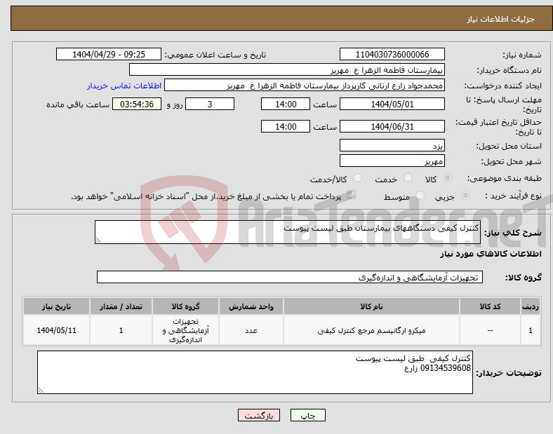تصویر کوچک آگهی نیاز انتخاب تامین کننده-کنترل کیفی دستگاههای بیمارستان طبق لیست پیوست