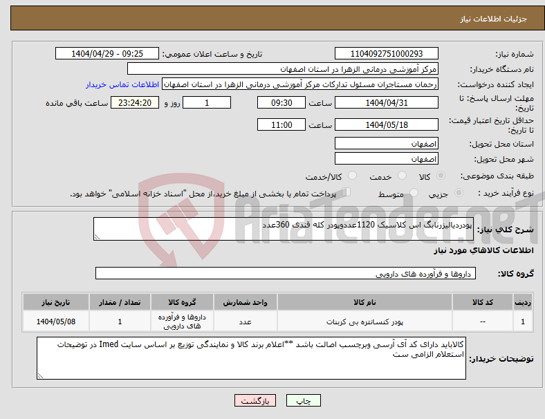 تصویر کوچک آگهی نیاز انتخاب تامین کننده-پودردیالیزرنابگ اس کلاسیک 1120عددوپودر کله قندی 360عدد