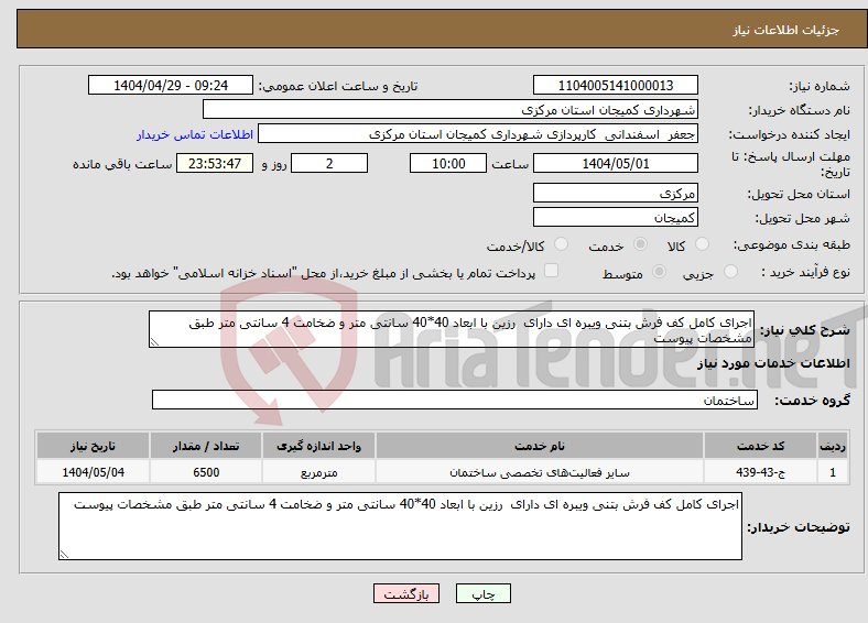 تصویر کوچک آگهی نیاز انتخاب تامین کننده-اجرای کامل کف فرش بتنی ویبره ای دارای رزین با ابعاد 40*40 سانتی متر و ضخامت 4 سانتی متر طبق مشخصات پیوست