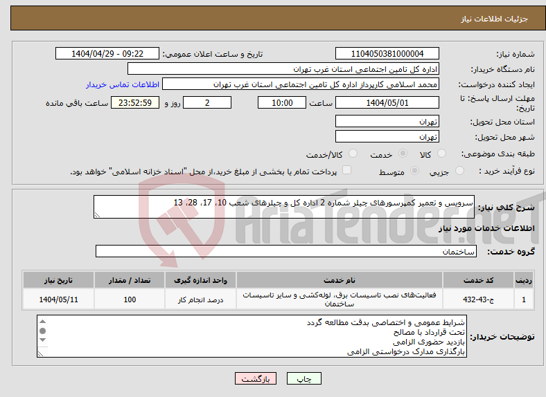 تصویر کوچک آگهی نیاز انتخاب تامین کننده-سرویس و تعمیر کمپرسورهای چیلر شماره 2 اداره کل و چیلرهای شعب 10، 17، 28، 13 