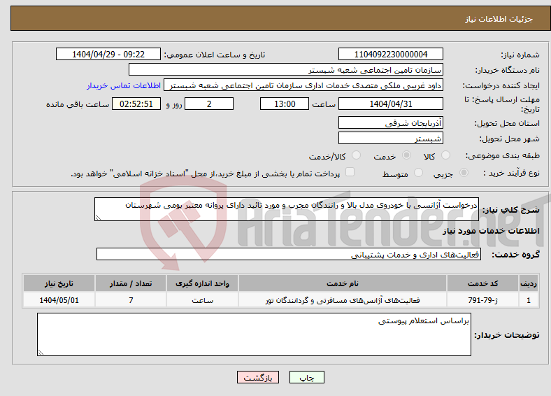 تصویر کوچک آگهی نیاز انتخاب تامین کننده-درخواست آژانسی با خودروی مدل بالا و رانندگان مجرب و مورد تائید دارای پروانه معتبر بومی شهرستان