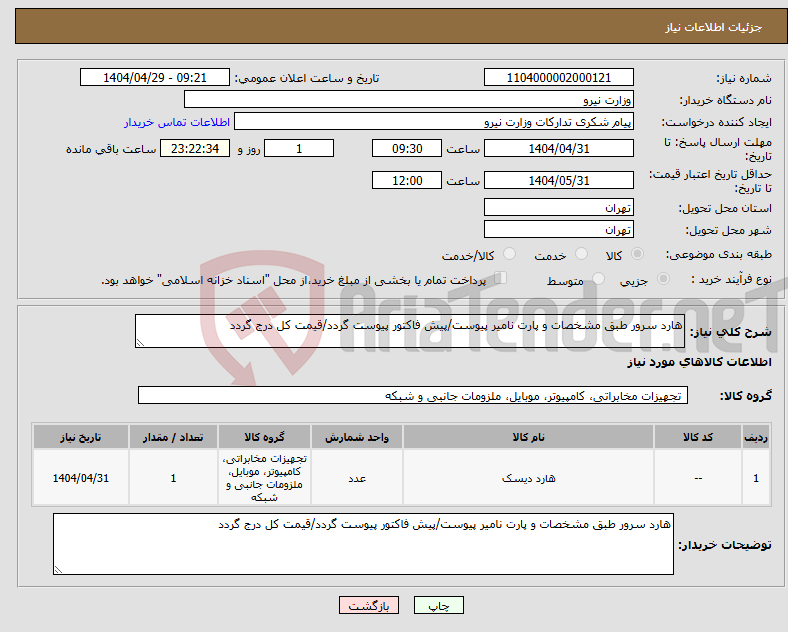 تصویر کوچک آگهی نیاز انتخاب تامین کننده-هارد سرور طبق مشخصات و پارت نامیر پیوست/پیش فاکتور پیوست گردد/قیمت کل درج گردد