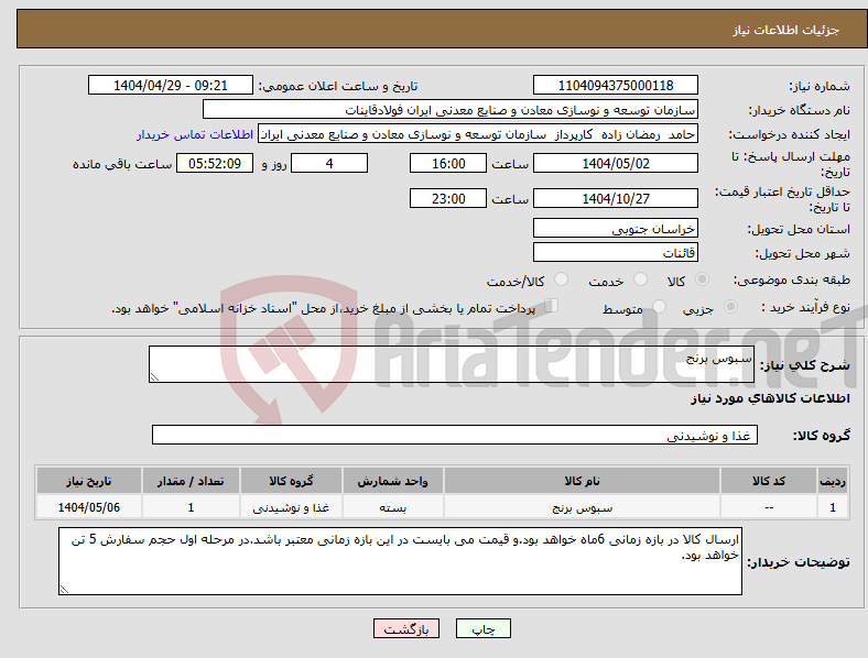 تصویر کوچک آگهی نیاز انتخاب تامین کننده-سبوس برنج