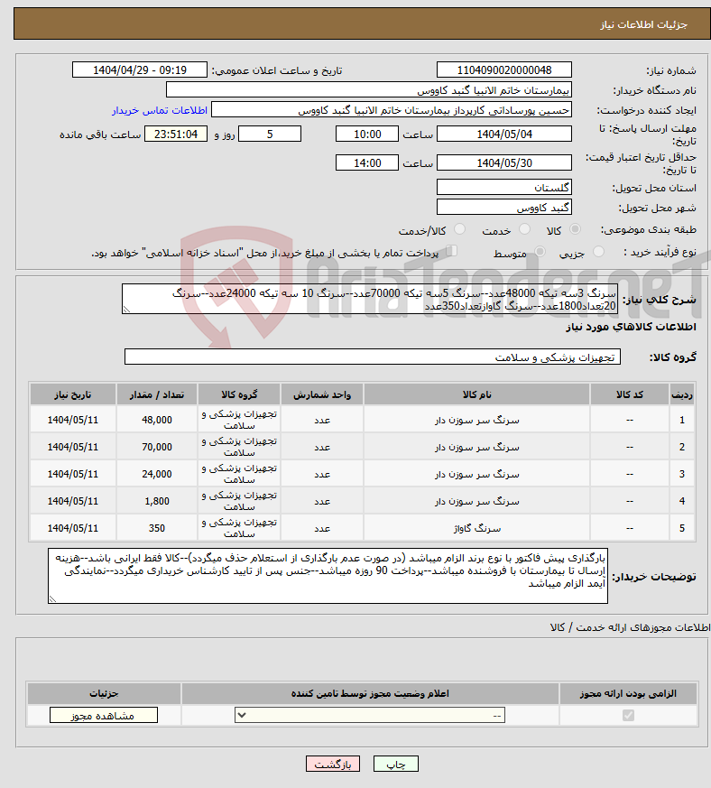 تصویر کوچک آگهی نیاز انتخاب تامین کننده-سرنگ 3سه تیکه 48000عدد--سرنگ 5سه تیکه 70000عدد--سرنگ 10 سه تیکه 24000عدد--سرنگ 20تعداد1800عدد--سرنگ گاوازتعداد350عدد