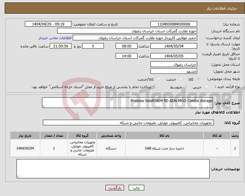 تصویر کوچک آگهی نیاز انتخاب تامین کننده-Promise VessR3604 fiD ADN-MGO Combo storage