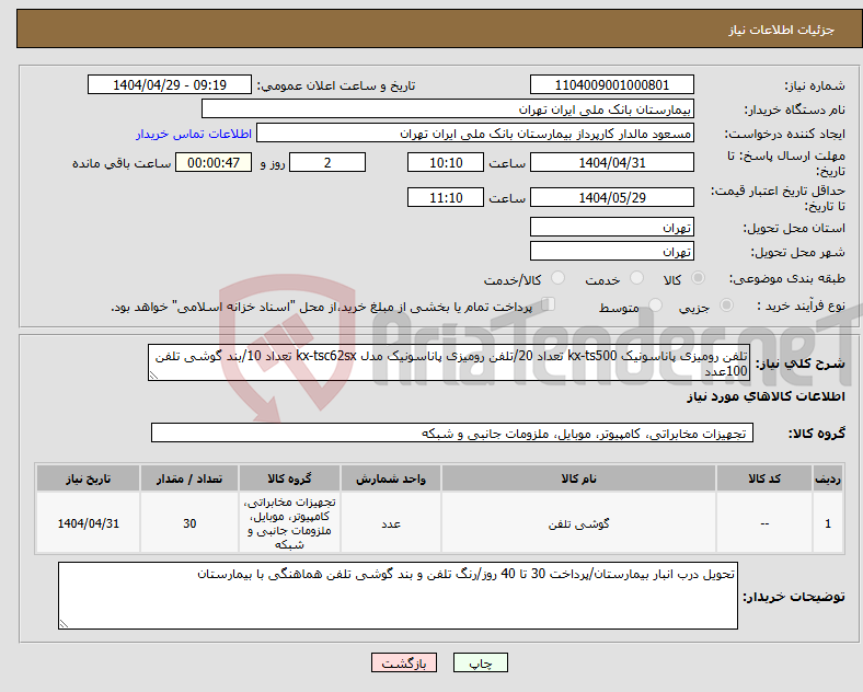 تصویر کوچک آگهی نیاز انتخاب تامین کننده-تلفن رومیزی پاناسونیک kx-ts500 تعداد 20/تلفن رومیزی پاناسونیک مدل kx-tsc62sx تعداد 10/بند گوشی تلفن 100عدد