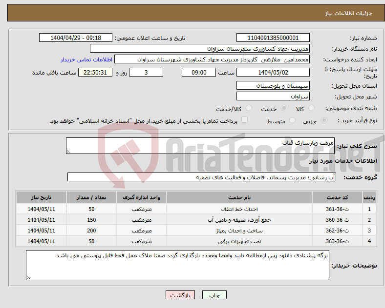 تصویر کوچک آگهی نیاز انتخاب تامین کننده-مرمت وبازسازی قنات