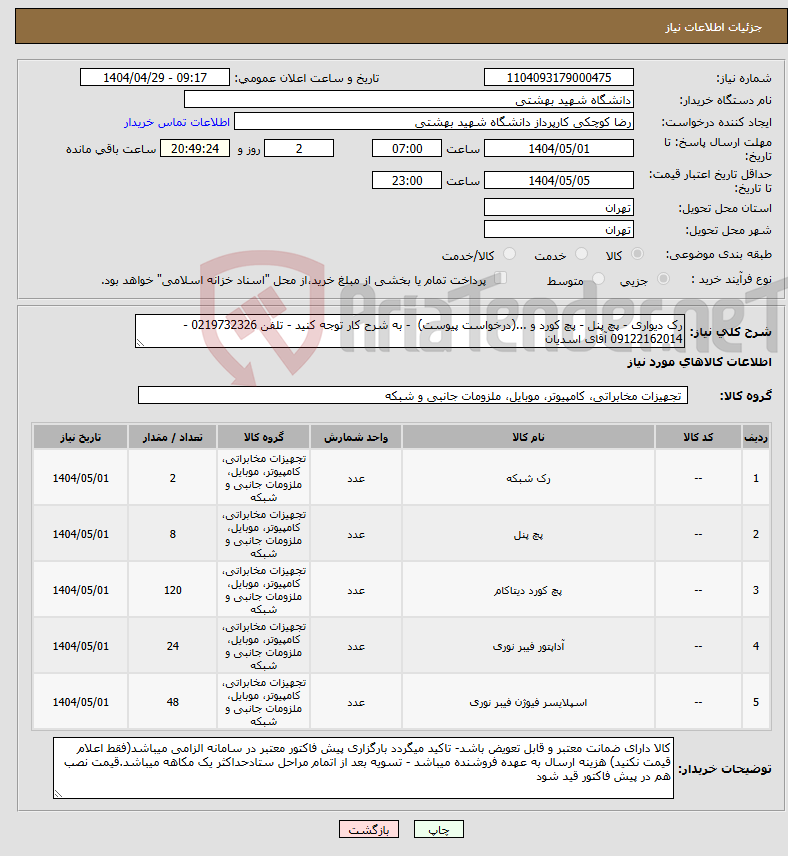 تصویر کوچک آگهی نیاز انتخاب تامین کننده-رک دیواری - پچ پنل - پچ کورد و ...(درخواست پیوست) - به شرح کار توجه کنید - تلفن 0219732326 - 09122162014 آقای اسدیان