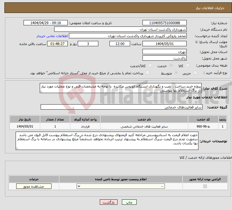 تصویر کوچک آگهی نیاز انتخاب تامین کننده-پروژه خرید،ساخت ، نصب و نگهداری ایستگاه اتوبوس مکانیزه با توجه به مشخصات فنی و نوع عملیات مورد نیاز در برگ استعلام بها پیوستی