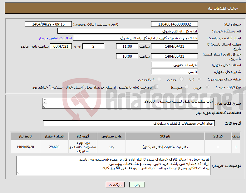 تصویر کوچک آگهی نیاز انتخاب تامین کننده-چاپ مطبوعات طبق لیست پیوستی 29600 لطفا برگه پیشنهاد قیمت یا پیش فاکتور پیوست گردد در غیر این صورت مبلغ پیشنهادی لحاظ نخواهد شد(پرداخت 60 روزکاری)