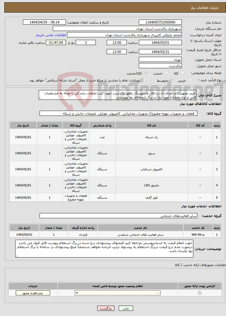 تصویر کوچک آگهی نیاز انتخاب تامین کننده-خرید تجهیزات و اجرای آن در اتاق مانیتورینگ راهور پاکدشت جهت ثبت تخلفات رانندگی با توجه به مشخصات فنی و نوع عملیات مورد نیاز در برگ استعلام بها پیوستی