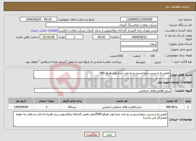 تصویر کوچک آگهی نیاز انتخاب تامین کننده-تعمیر باز و بستن دیفرانسیل و دو عدد چرخ لودر هپکو 560