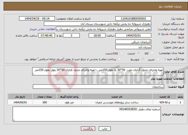 تصویر کوچک آگهی نیاز انتخاب تامین کننده-تهیه واجرای جدول گذاری جوب 50*30 به طول 150متر --تهیه واجرای جدول کذاری 50*30 بلوار بطول 150متر