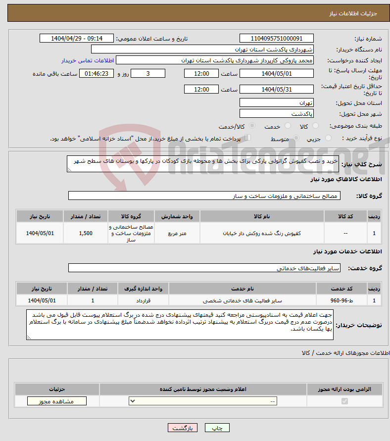 تصویر کوچک آگهی نیاز انتخاب تامین کننده-خرید و نصب کفپوش گرانولی پارکی برای بخش ها و محوطه بازی کودکان در پارکها و بوستان های سطح شهر 