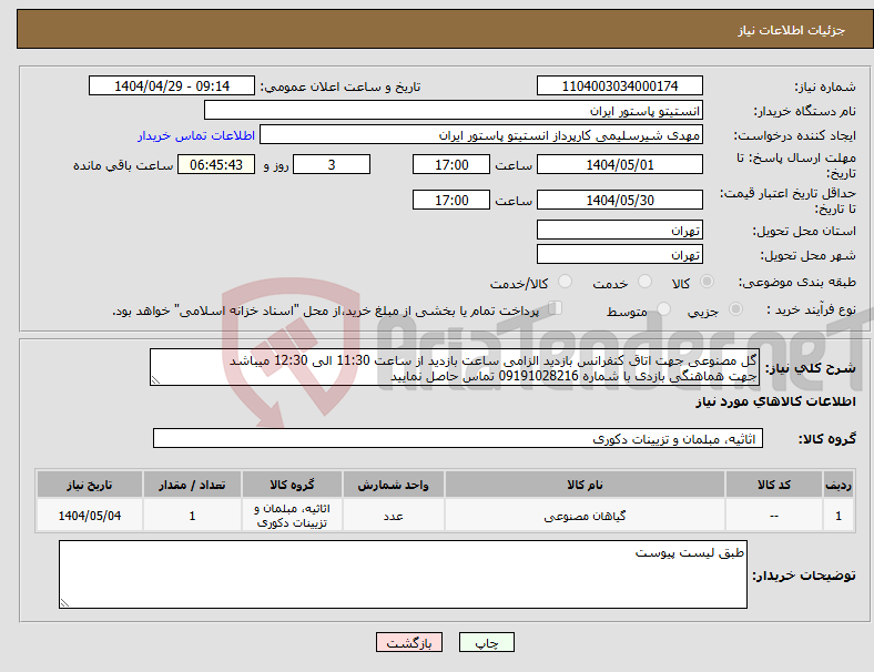 تصویر کوچک آگهی نیاز انتخاب تامین کننده-گل مصنوعی جهت اتاق کنفرانس بازدید الزامی ساعت بازدید از ساعت 11:30 الی 12:30 میباشد جهت هماهنگی بازدی با شماره 09191028216 تماس حاصل نمایید