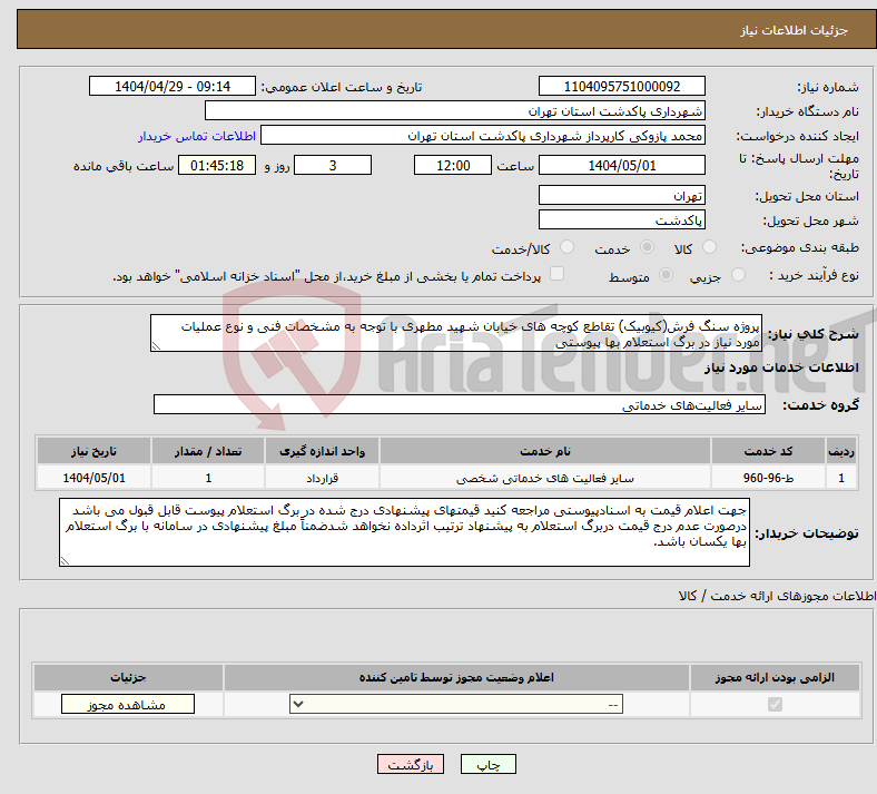 تصویر کوچک آگهی نیاز انتخاب تامین کننده-پروژه سنگ فرش(کیوبیک) تقاطع کوچه های خیابان شهید مطهری با توجه به مشخصات فنی و نوع عملیات مورد نیاز در برگ استعلام بها پیوستی
