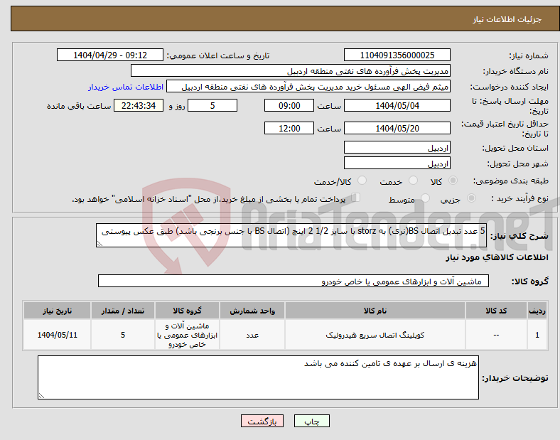 تصویر کوچک آگهی نیاز انتخاب تامین کننده-5 عدد تبدیل اتصال BS(نری) به storz با سایز 1/2 2 اینچ (اتصال BS با جنس برنجی باشد) طبق عکس پیوستی