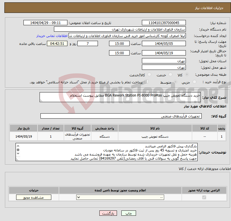 تصویر کوچک آگهی نیاز انتخاب تامین کننده-خرید دستگاه تعویض چیپ BGA Rework Station PI-8000 ProMax مطابق پیوست استعلام