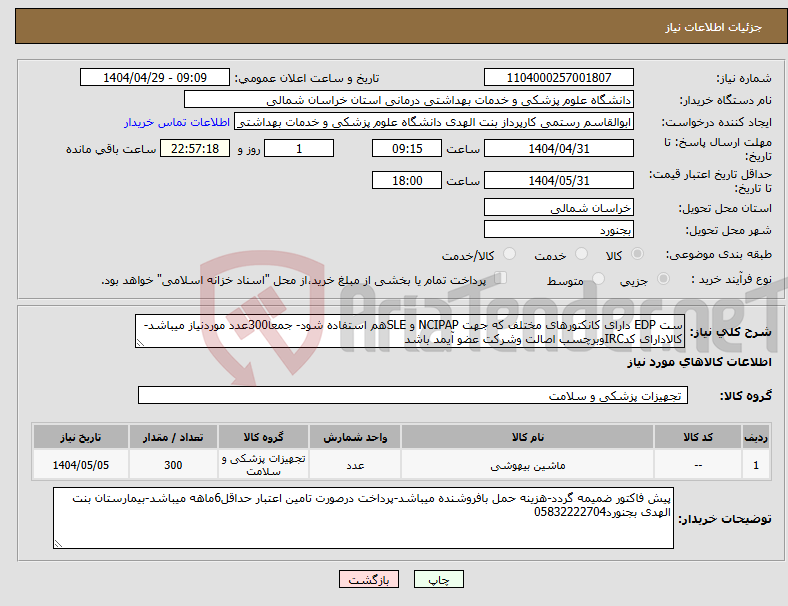 تصویر کوچک آگهی نیاز انتخاب تامین کننده-ست EDP دارای کانکتورهای مختلف که جهت NCIPAP و SLEهم استفاده شود- جمعا300عدد موردنیاز میباشد-کالادارای کدIRCوبرچسب اصالت وشرکت عضو آیمد باشد