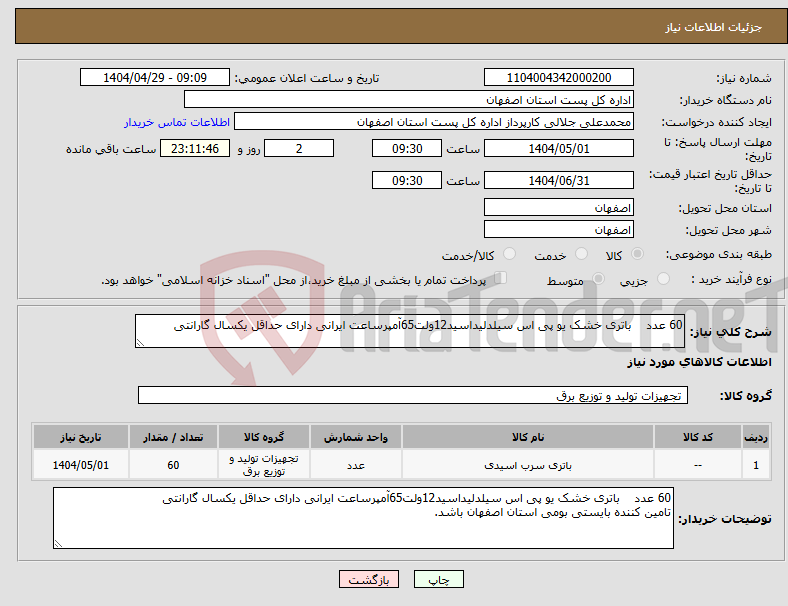 تصویر کوچک آگهی نیاز انتخاب تامین کننده-60 عدد باتری خشک یو پی اس سیلدلیداسید12ولت65آمپرساعت ایرانی دارای حداقل یکسال گارانتی